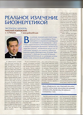 Реальное излечение биоэнергетикой. Экстрасенс-целитель Николай Покровский.
