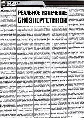Реальное излечение биоэнергетикой. Экстрасенс-целитель Николай Покровский. Курьер.