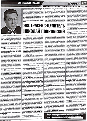 Экстрасенс-целитель Николай Покровский. Газета Курьер.